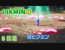 【８日目】ピクミン４はじめて開拓記