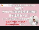 WCH超党派議連総会振り返りから～唖然！WHOの公衆衛生全体主義は日本主導だった！ビルゲイツ財団からの資金提供にユニバーサル・ヘルス・カバレッジ(UHC)とは？