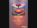 音楽作ってみた♯∞[歌詞表示あり]