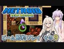 【ゆかいあ実況】メトロイドゼロミッション ビーム節約プレイ その9