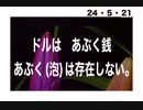 24・5・21　ドルはあぶく銭　終わった。円も終わる！