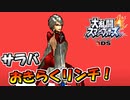 【スマブラ3DS】大人気企画！春休みのおきらくチームWithルカリオ