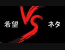 第二回　希望vsネタ OP