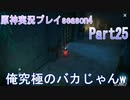 【原神】原神実況プレイseason4　Part25【Genshin Impact】