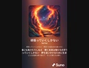 音楽作ってみた♯∞[歌詞表示あり]