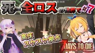 【#7dtd  α21】実用的かつオシャレ？なおウチを作る弦巻マキさん #7【VOICEPEAK実況】結月ゆかり , VOICEROID , ボイロ #7daystodie