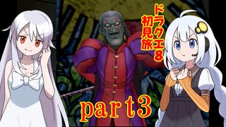 ドラクエ8初見旅 part3/14