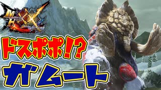 【MHXX】ドスポポ！？四天王ガムート！！【モンハンダブルクロスPART6】