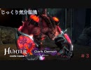 【HunterX code name T】第3回　魔物の神殿の水たまり　じっくり気分転換　ハンターXコードネームT