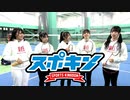 スポキン〜Sports Kingdom〜#18