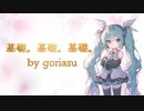 基礎。基礎。基礎。 / goriasu feat.MIKU