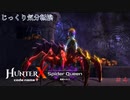 【HunterX code name T】第4回　蜘蛛だらけ　じっくり気分転換　ハンターXコードネームT