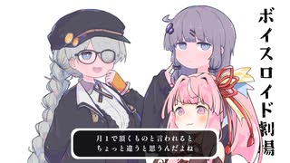 結月ゆかりと琴葉茜と琴葉葵と紲星あかりがおしゃべりするだけ｜139。【VOICEROID劇場】