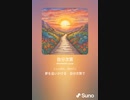 音楽作ってみた♯∞[歌詞表示あり]