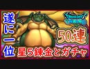 ドラクウォーク 遂に1位獲得！ギガントドラゴン攻略！配布チケットガチャ50連＆★5アクセサリー8種遂に錬金！ドラクエウォーク 無課金 攻略 実況プレイ【メイルス】