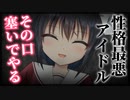 【シチュボ】裏では性格最悪の担当アイドルと縁を切ろうとしたら縛られて逆レからの強制結婚【ヤンデレ】