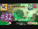 【Splatoon(スプラトゥーン)2 オクト・エキスパンション】ゆたぁ～りしてられない!? 今更やる裏のヒーローモード!! #32 [萌黄鮭]