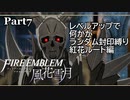 [FE風花雪月]レベルアップで何かがランダム封印縛り／紅花ルート編part7[制限プレイ]