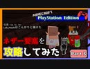 【Part3】本当の敵は誰だ!?ザコ３匹が、ネザー要塞を攻略してみた【Minecraft】