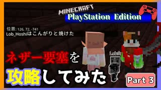 【Part3】本当の敵は誰だ!?ザコ３匹が、ネザー要塞を攻略してみた【Minecraft】