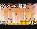 【SUPER MARIO BROS. WONDER】ふしぎなフシギな大冒険_Part12【実況】