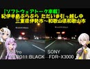 【ソフトウェアトーク車載】紀伊半島ぶらぶら　紀伊半島ぶらぶら ただいま引っ越し中