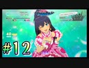 【アイドルマスター スターリットシーズン】4人合わせても半人前なプロデューサー達が推しアイドルをそれぞれ育成しトップを目指す！#12【実況プレイ】