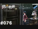 【軌跡シリーズ】英雄伝説　閃の軌跡 I：改実況：副作用？（#076）【制覇を目指して】