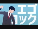 【ゲ謎MMD】水木でエゴロック