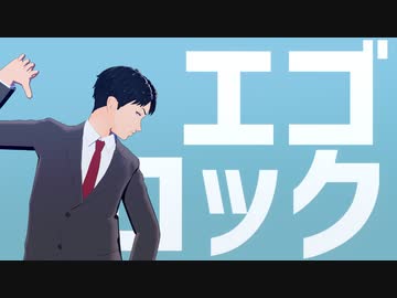 【ゲ謎MMD】水木でエゴロック