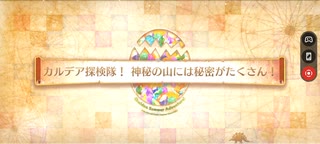 【FGO】復刻カルデアサマーアドベンチャーフリークエスト「もくもく山(カルデア探検隊！ 神秘の山には秘密がたくさん！」3ターン周回編成例(ノクナレア＆青子＋フレキャストリア)