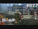 【軌跡シリーズ】英雄伝説　閃の軌跡 I：改実況：借金貴族（#077）【制覇を目指して】