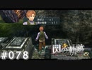 【軌跡シリーズ】英雄伝説　閃の軌跡 I：改実況：創立記念祭のその後（#078）【制覇を目指して】