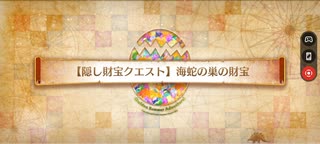 【FGO】復刻カルデアサマーアドベンチャー【隠し財宝クエスト】「海蛇の巣の財宝」3ターンクリア編成例(ノクナレア＆青子＋フレキャストリア)