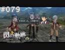 【軌跡シリーズ】英雄伝説　閃の軌跡 I：改実況：これぞ青春（#079）【制覇を目指して】