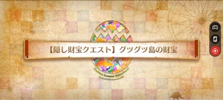 【FGO】復刻カルデアサマーアドベンチャー【隠し財宝クエスト】「グツグツ島の財宝」3ターンクリア編成例(ノクナレア＆青子＋フレキャストリア)