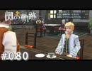 【軌跡シリーズ】英雄伝説　閃の軌跡 I：改実況：帝国の遊撃士（#080）【制覇を目指して】
