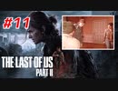 THE LAST OF US Part2 を実況【#11】