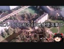 【ゆっくり朗読】ゆっくりさんと世界事件簿 その338