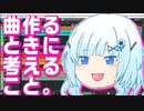 曲作るときに考えること。