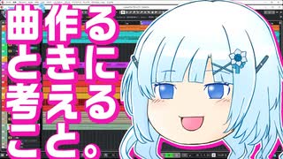 曲作るときに考えること。