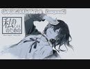 【 ニコカラ 】 私の私による私のための 【 off vocal 】