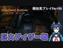 【DDDA】チトチトのドラゴンズドグマ：ダークアリズン微初見プレイPart84