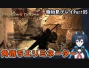 【DDDA】チトチトのドラゴンズドグマ：ダークアリズン微初見プレイPart85