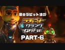 田舎ラビット達のラチェット＆クランク THE GAME PART-6