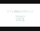 【人力るぺかり】と.て.も.素.敵.な.六.月.で.し.た【椎名朧】