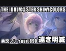 アイドルマスターシャイニーカラーズ【シャニマス】実況プレイpart890【遠き明滅】