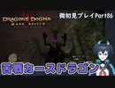 【DDDA】チトチトのドラゴンズドグマ：ダークアリズン微初見プレイPart86