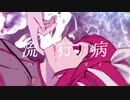 流行病 feat.重音テトSV