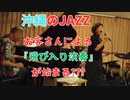 沖縄のJAZZライブあるある　お客の飛び入り演奏がヤバすぎる♪